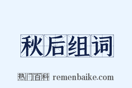 秋后组词是什么意思的图片